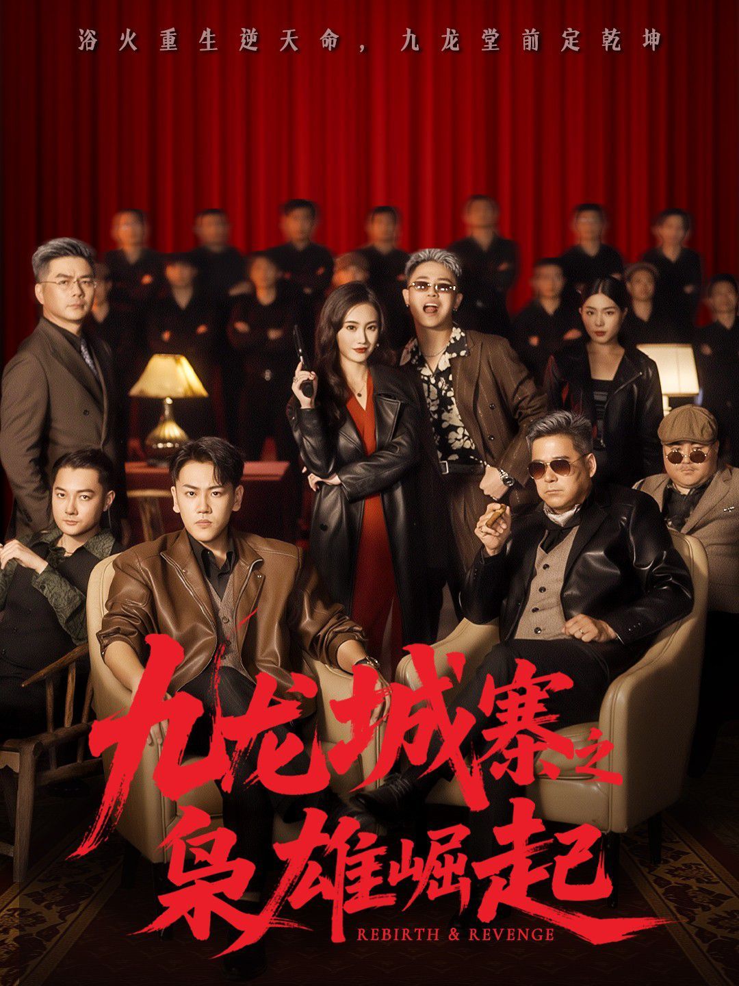 九龙城寨之枭雄崛起（九龙局中局）手机电影