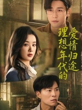 理想年代的爱情归途手机电影