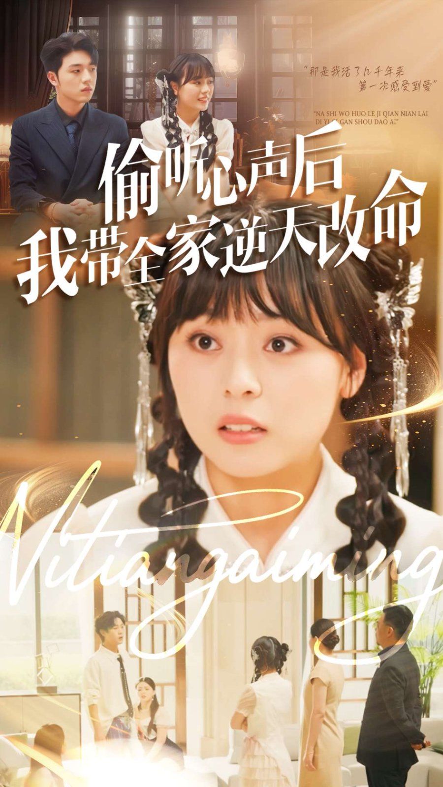 偷听心声后我带全家逆天改命手机电影