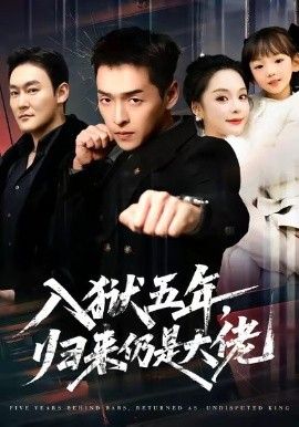 入狱五年，归来仍是大佬手机电影