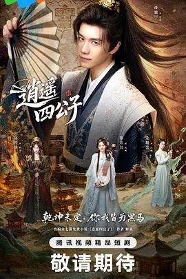 逍遥四公子 (2026)手机电影