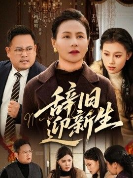 辞旧迎新生手机电影