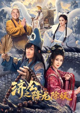 济公之降龙除妖手机电影
