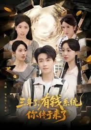 三年了有钱系统你终于来了手机电影