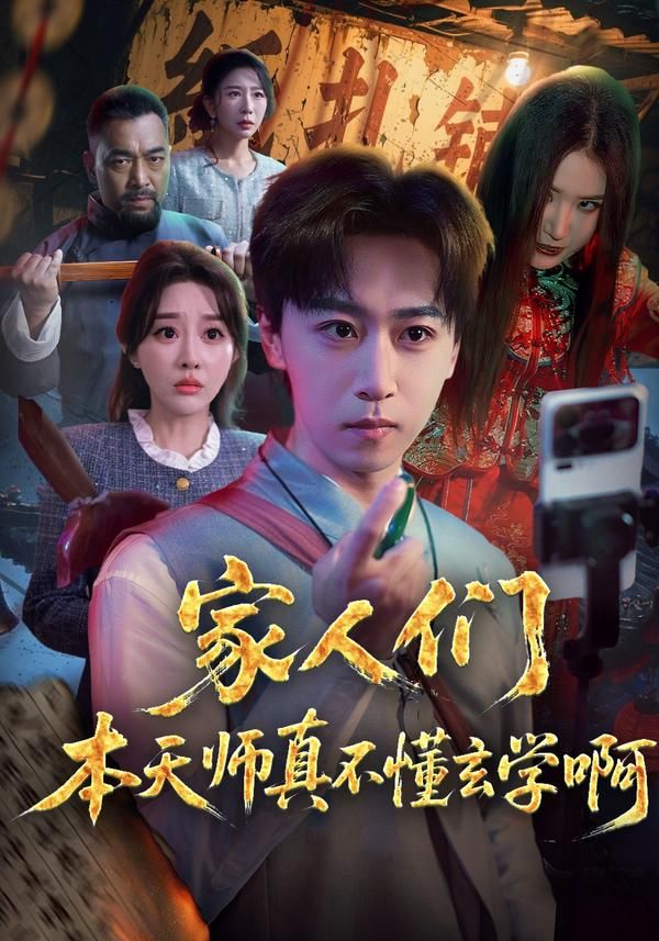 家人们本天师真的不懂玄学啊手机电影