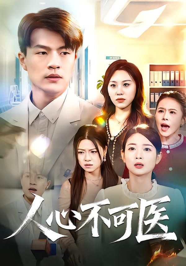 人心不可医手机电影