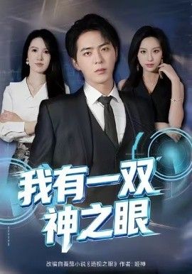 我有一双神之眼手机电影