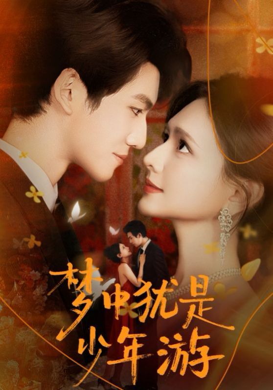 梦中犹是少年游手机电影