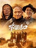 不留活口手机电影