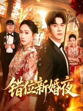 错位新婚夜手机电影