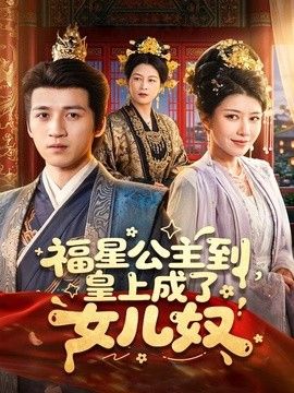 福星公主到，皇上成了女儿奴手机电影