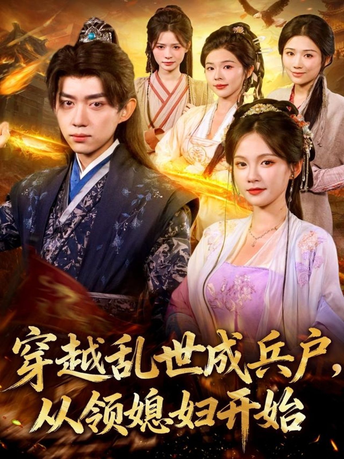 穿越乱世成兵户从领媳妇开始手机电影