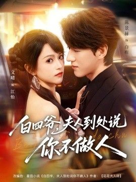 白四爷夫人到处说你不做人手机电影