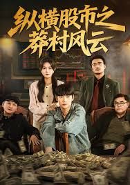 纵横股市之莽村风云手机电影