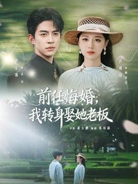 前任悔婚，我转身娶她老板}