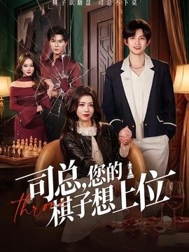 司总，您的棋子想上位手机电影
