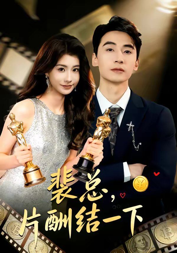 裴总，片酬结一下手机电影