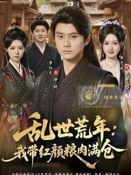 乱世荒年：我带红颜粮肉满仓手机电影