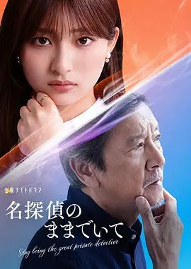 请保持名侦探原来的样子手机电影
