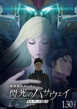 机动战士高达，闪光的哈萨维喀耳刻的魔女手机电影