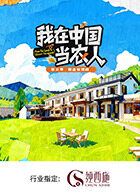 我在中国当农人第二季手机电影