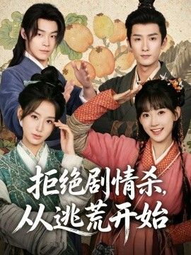 拒绝剧情杀，从逃荒开始手机电影