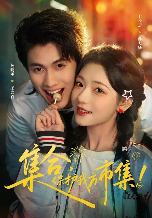 集合，保护我方市集手机电影