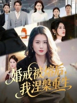 婚戒被熔后，我涅槃重生手机电影