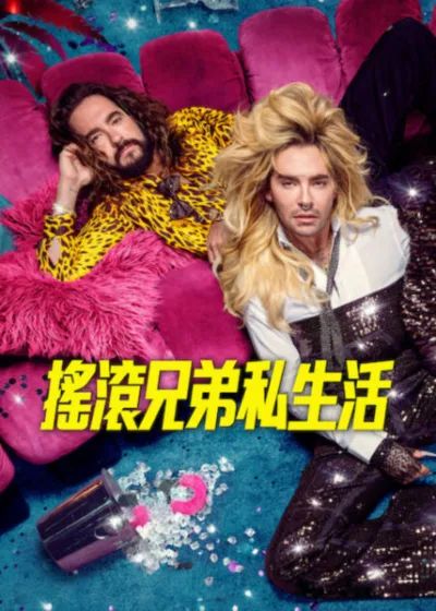 摇滚兄弟私生活第三季手机电影