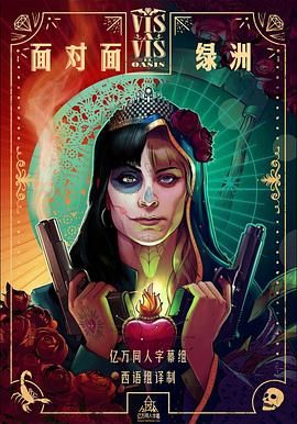 面对面：绿洲第一季手机电影