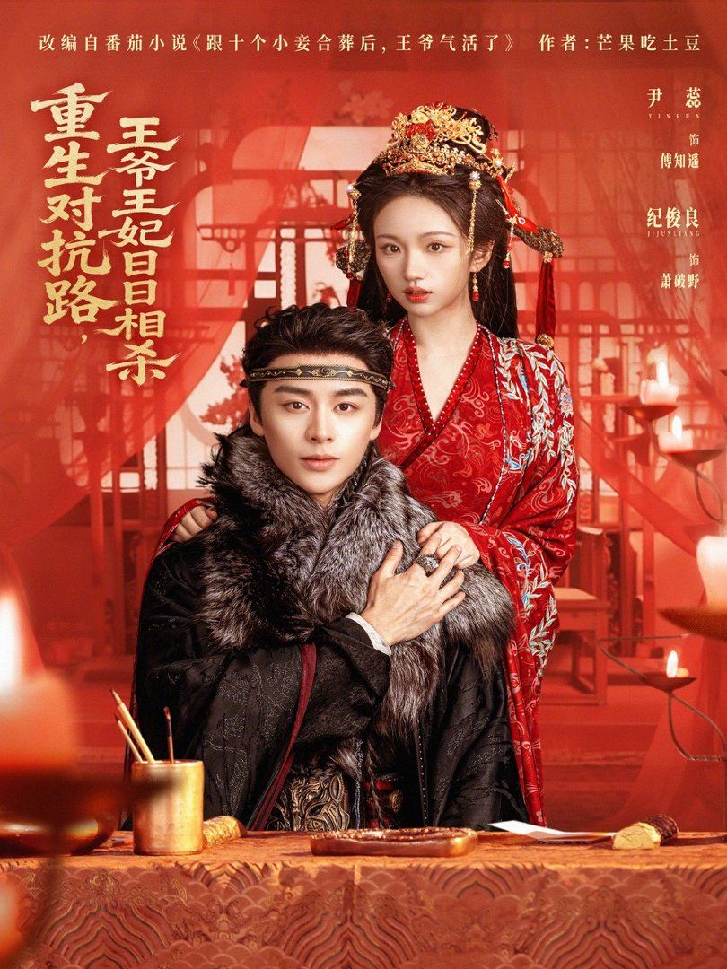 重生对抗路，王爷王妃日日相杀手机电影