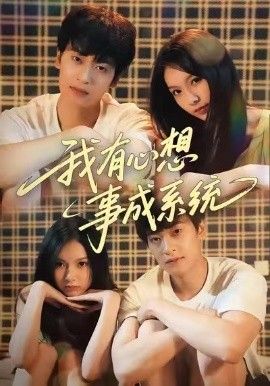 我有心想事成系统手机电影