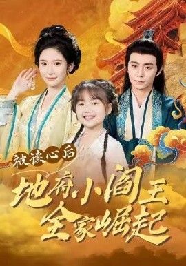 被读心后地府小阎王全家崛起手机电影