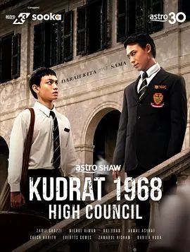 库德拉特学院1968：最高议会手机电影