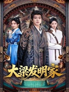大梁发明家手机电影