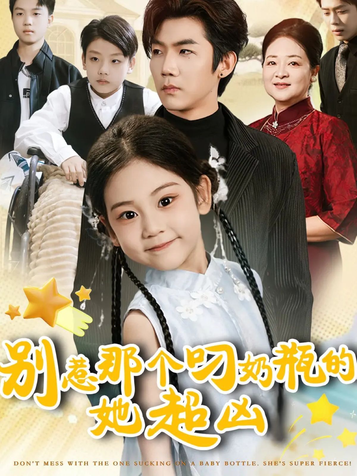 别惹那个叼奶瓶的，她超凶手机电影