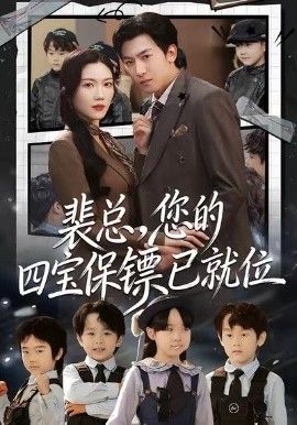 裴总，您的四宝保镖已就位手机电影