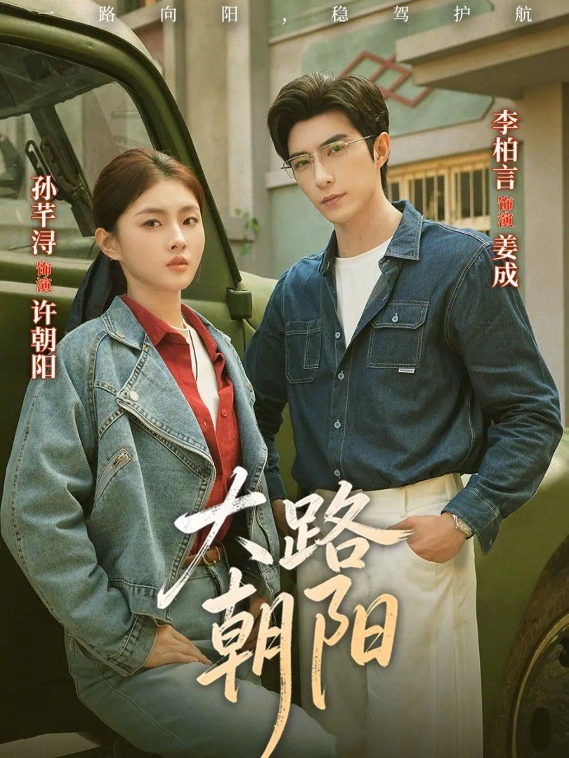 大路朝阳手机电影