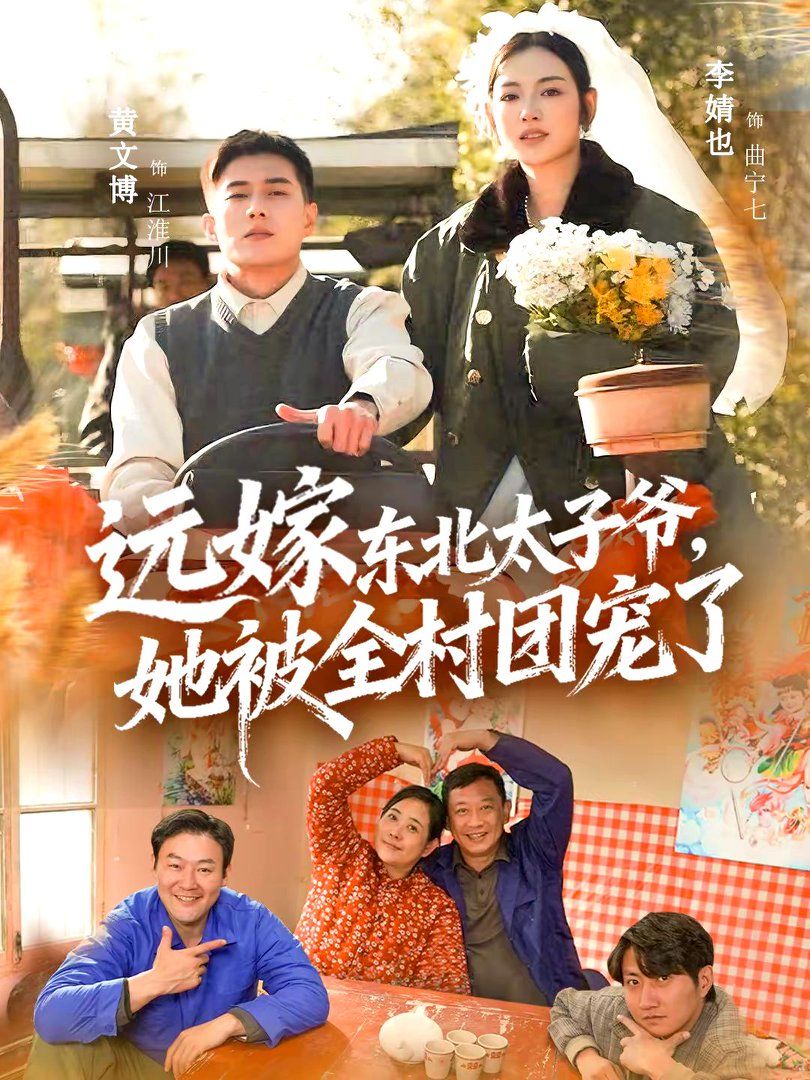 远嫁东北太子爷她被全村团宠了手机电影