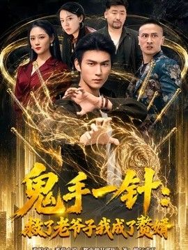 鬼手一针：救了老爷子我成了赘婿手机电影