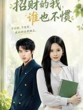 招财的我，谁也不惯手机电影