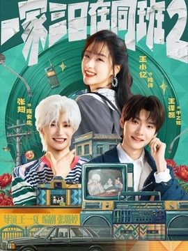 一家三口在同班2手机电影