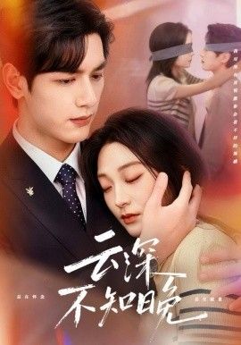 云深不知晚手机电影