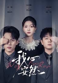 我心安然手机电影