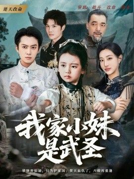 我家小妹是武圣手机电影