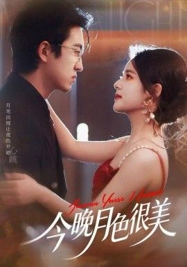 今晚月色很美手机电影