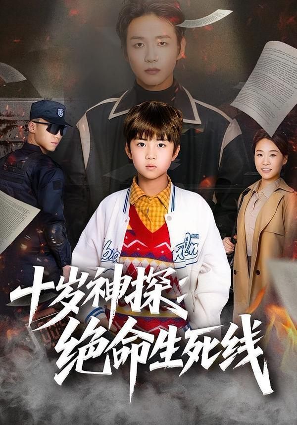 十岁神探：绝命生死线手机电影