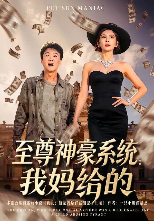 至尊神豪系统：我妈给的手机电影