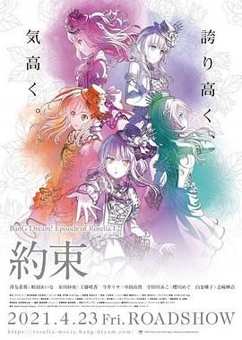 BanG Dream! Episode of Roselia Ⅰ 约定手机电影