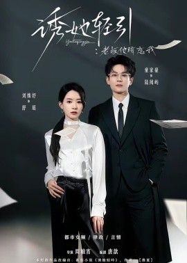 诱她轻引：老板他暗恋我手机电影